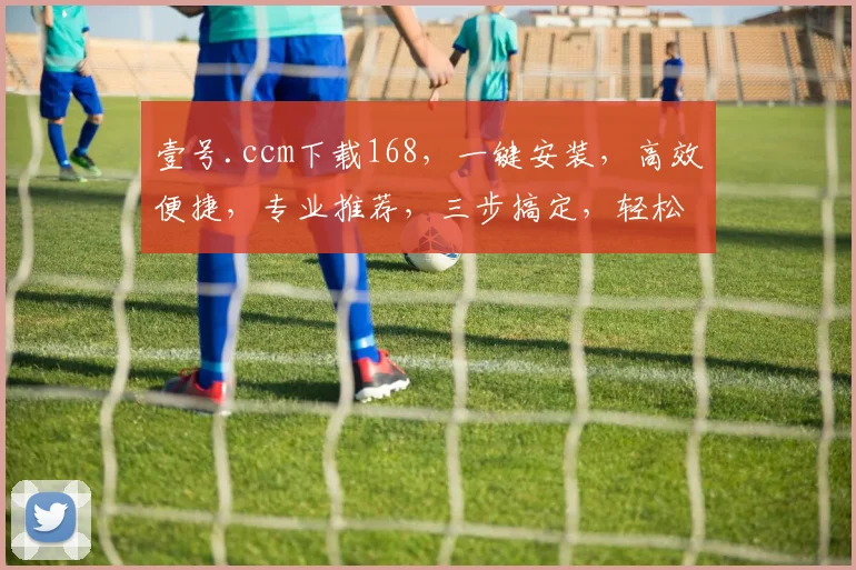 壹号.ccm下载168，一键安装，高效便捷，专业推荐，三步搞定，轻松享受