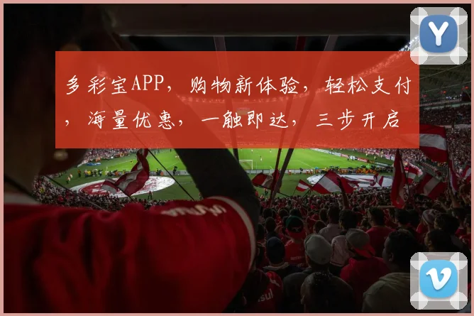 多彩宝APP，购物新体验，轻松支付，海量优惠，一触即达，三步开启多彩生活