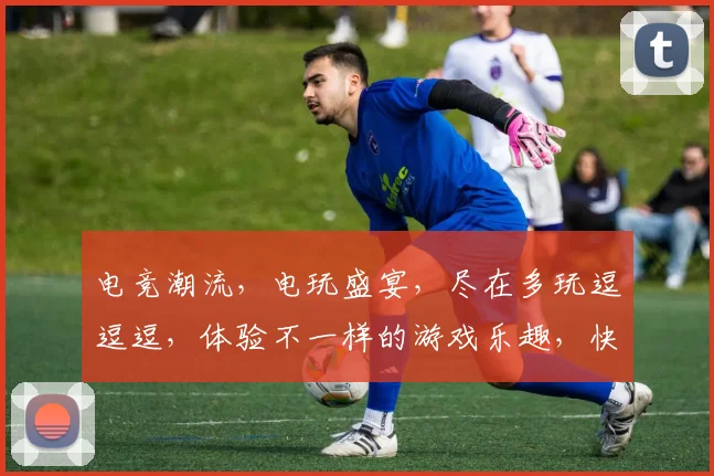 电竞潮流，电玩盛宴，尽在多玩逗逗逗，体验不一样的游戏乐趣，快来加入我们