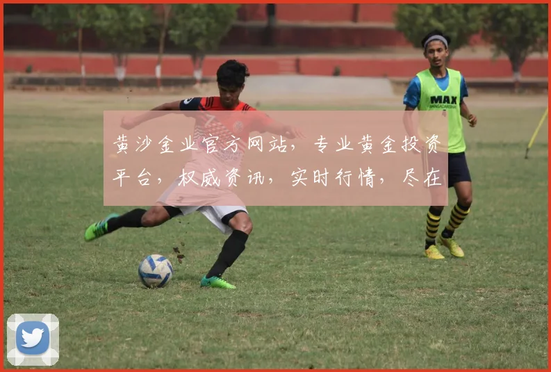 黄沙金业官方网站，专业黄金投资平台，权威资讯，实时行情，尽在黄沙金业，诚邀您的关注