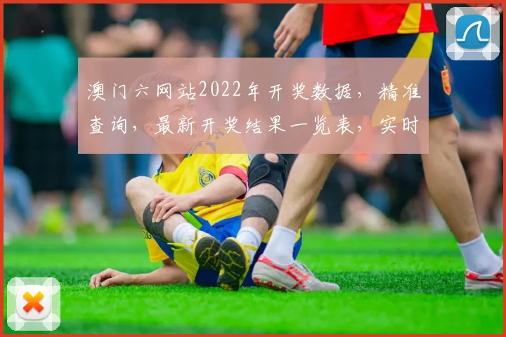 澳门六网站2022年开奖数据，精准查询，最新开奖结果一览表，实时更新