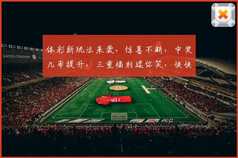 体彩新玩法来袭，惊喜不断，中奖几率提升，三重福利逗你笑，快快参与抢好运