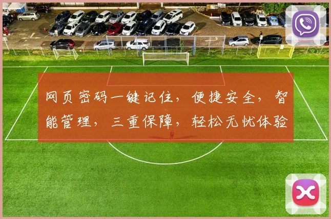 网页密码一键记住，便捷安全，智能管理，三重保障，轻松无忧体验，告别繁琐登录过程。
