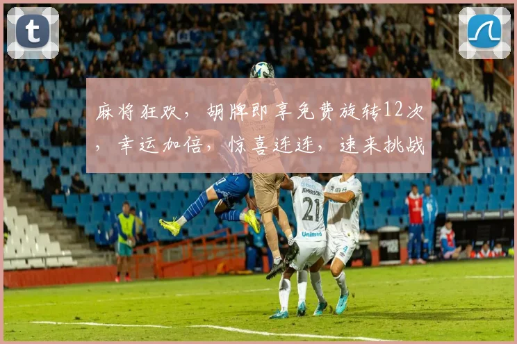 麻将狂欢，胡牌即享免费旋转12次，幸运加倍，惊喜连连，速来挑战