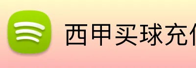 西甲买球充值优惠 Logo